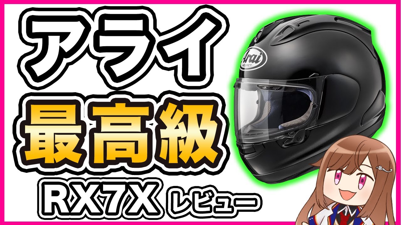 フルフェイス】アライ RX7Xレビュー【フラッグシップモデル】 - YouTube