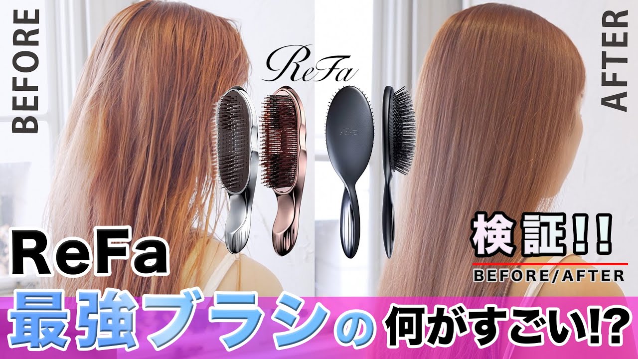 検証】Refa最強ヘアブラシの何がすごい？ - YouTube