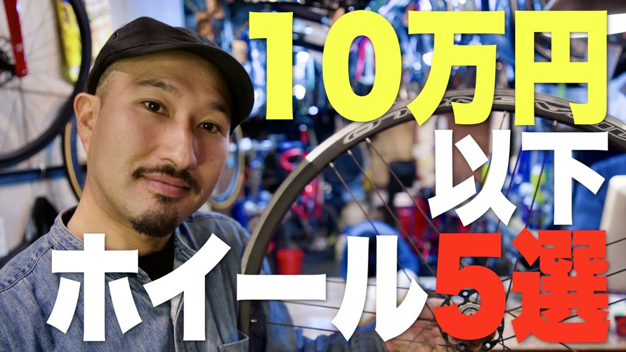 Under 100,000 yen] 5 Disc Brake Wheels Available at Biciamore