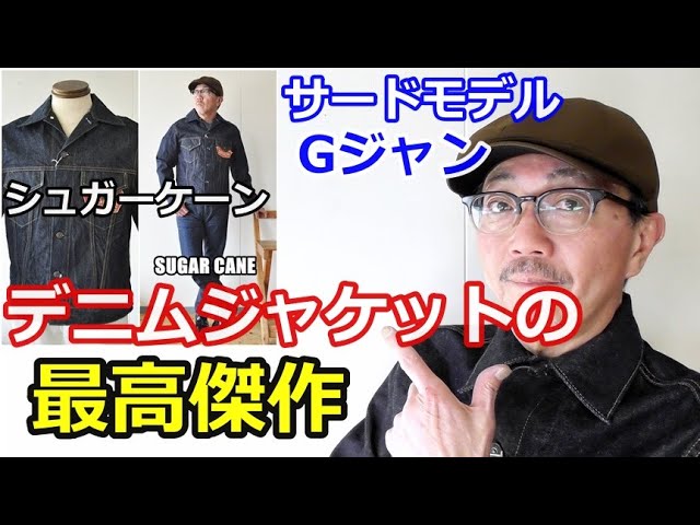 Sugar Cane has created the perfect third-type denim jacket, the