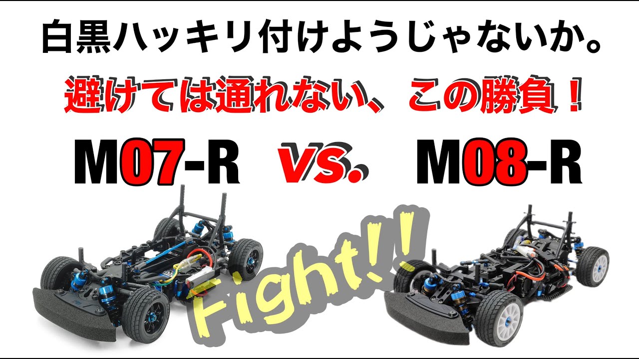 タミヤFWDMシャーシM07コンセプト！先代のM05から大きく進化してレース
