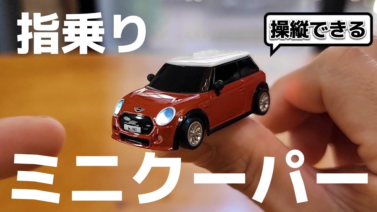これは凄い】ついに親指サイズのミニクーパーがラジコンとして登場して