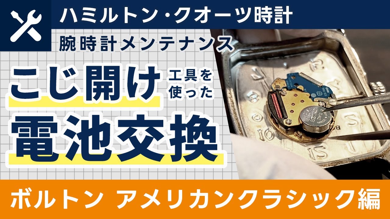 腕時計の電池交換】ハミルトンの電池交換の様子を撮影！専用工具