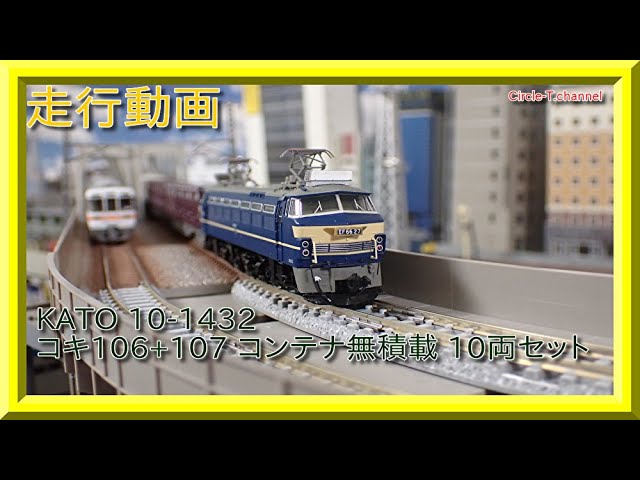 走行動画】KATO 10-1432 コキ106+107 コンテナ無積載 10両セット(2021
