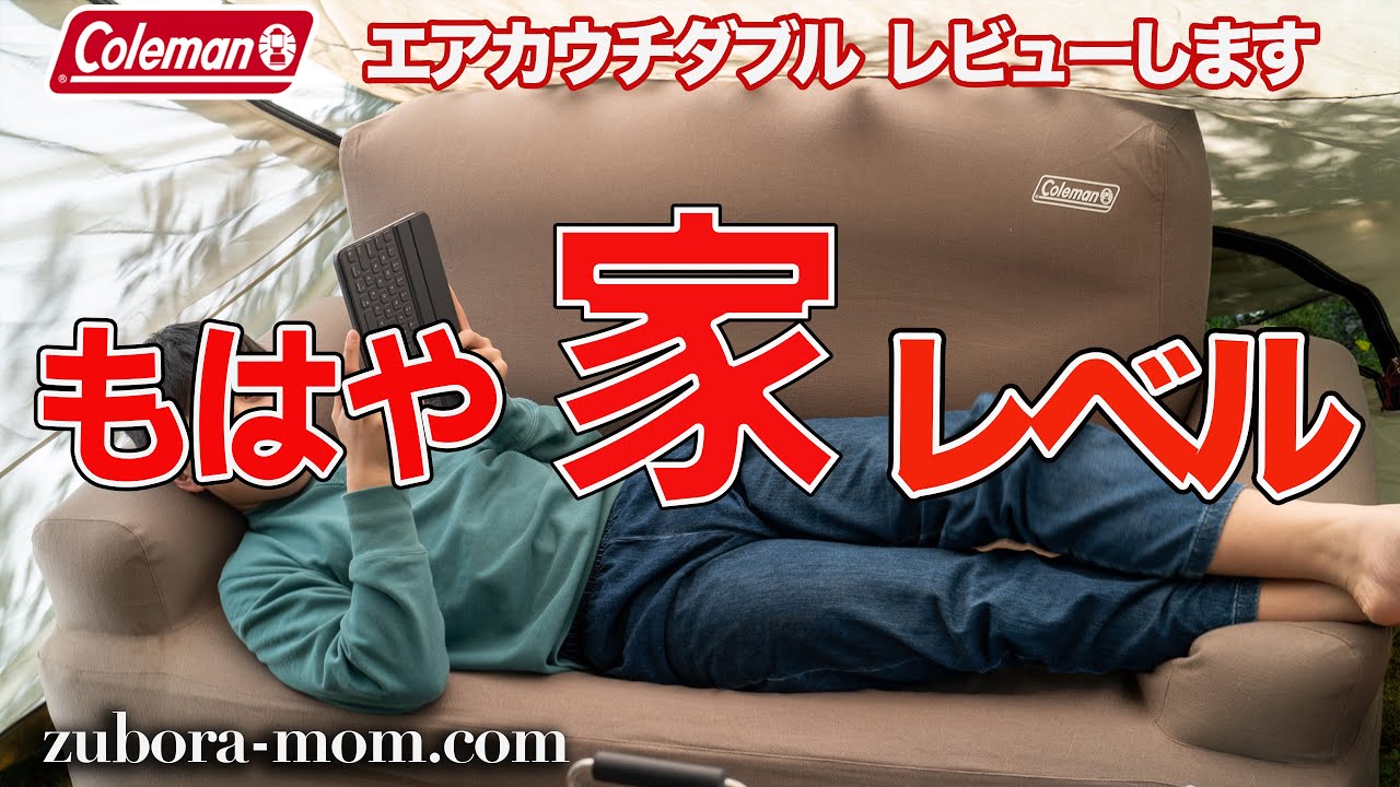 キャンプ用品】ファミリーキャンパーに超おすすめ！コールマン エア