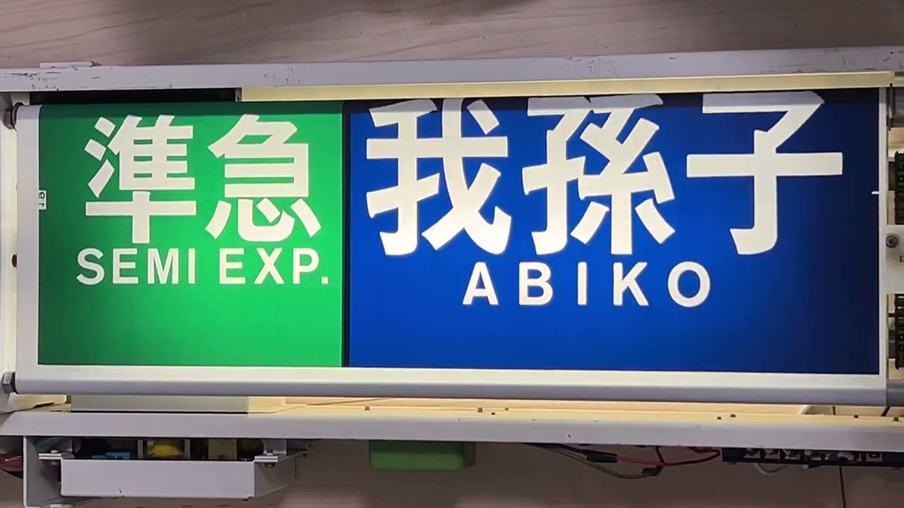 幕回し] 東京メトロ6000系 側面方向幕 全回転 - YouTube