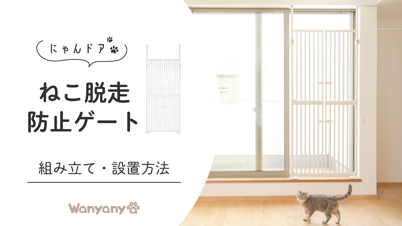 にゃんドア ねこ脱走防止ゲート】 組み立て・設置方法 - YouTube