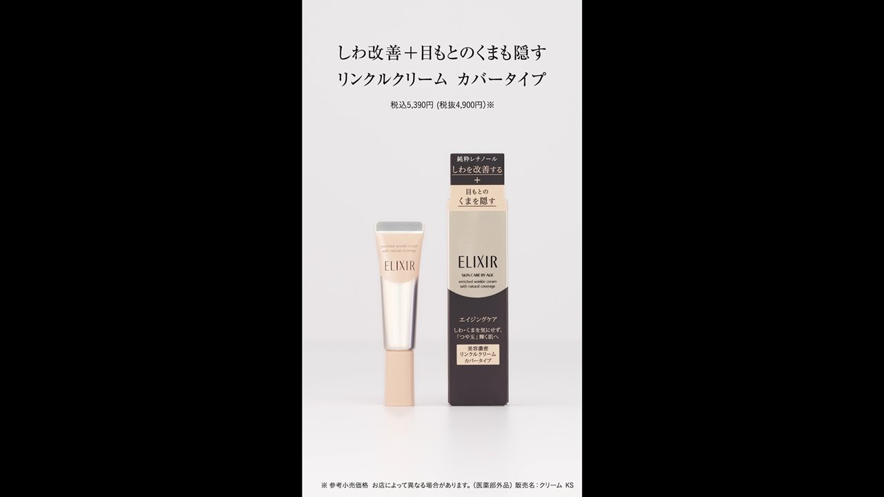 エリクシール「リンクルクリームカバータイプ」ご紹介動画｜資生堂