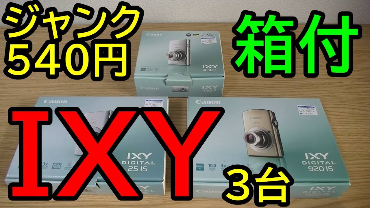 ジャンク】540円「箱が綺麗」という理由だけで買った IXY 3台 開封