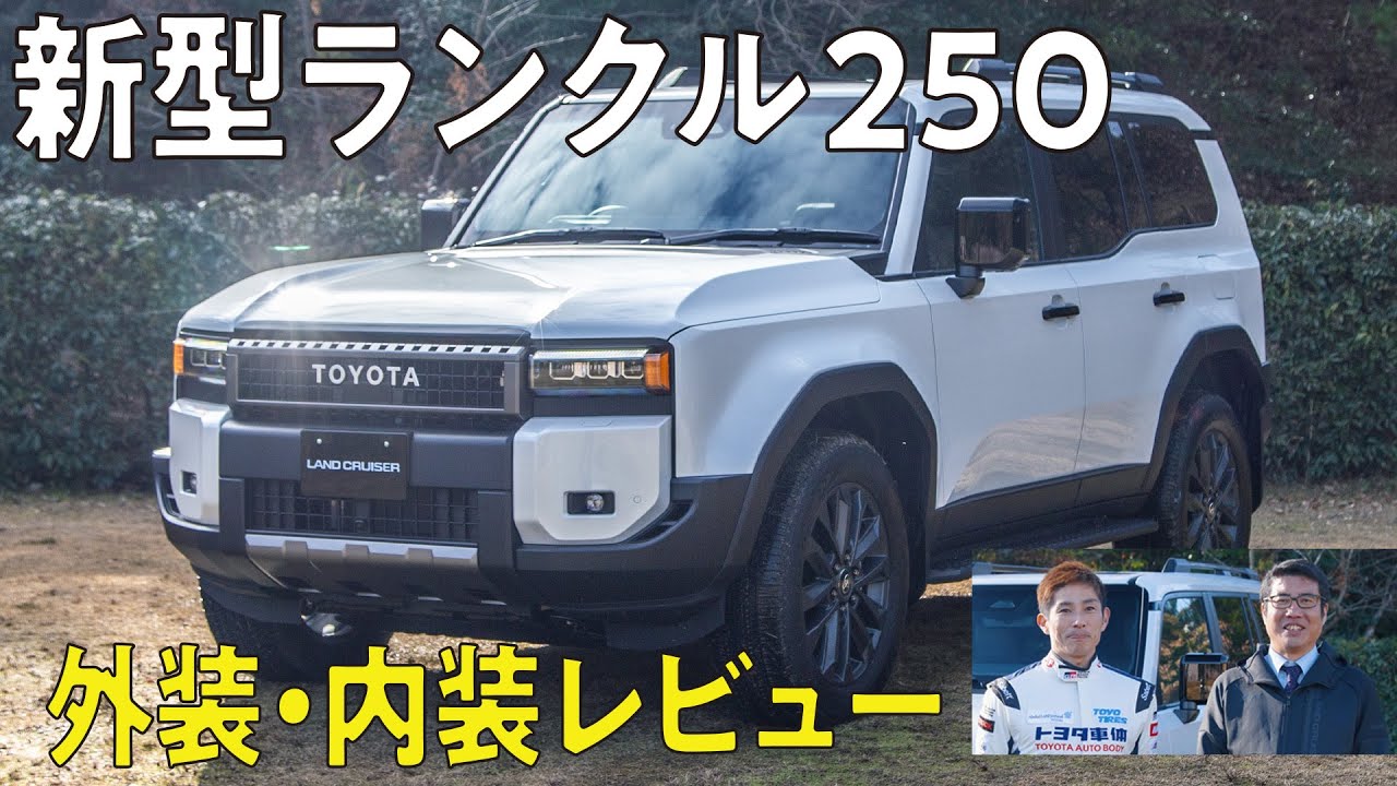 徹底レビュー！】新型ランクル250発売！ランクルらしいシルエットを