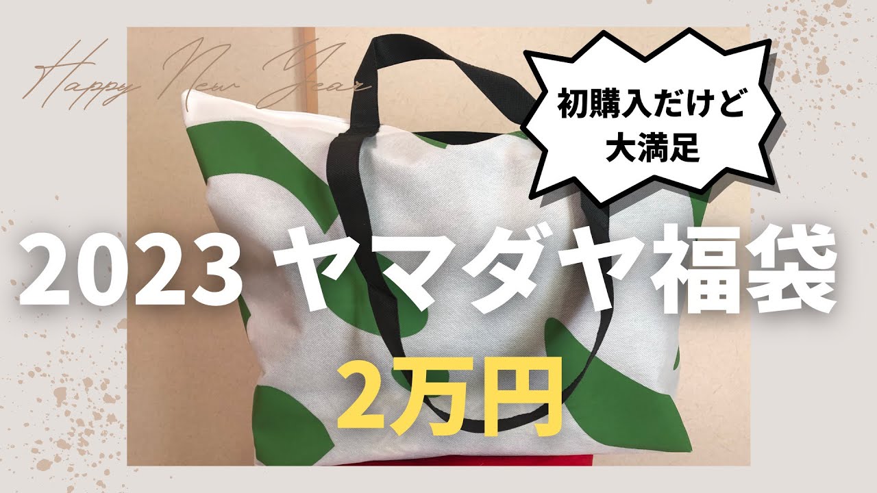 ヤマダヤ福袋2023】2万円福袋こんなに入ってお得過ぎ！ - YouTube