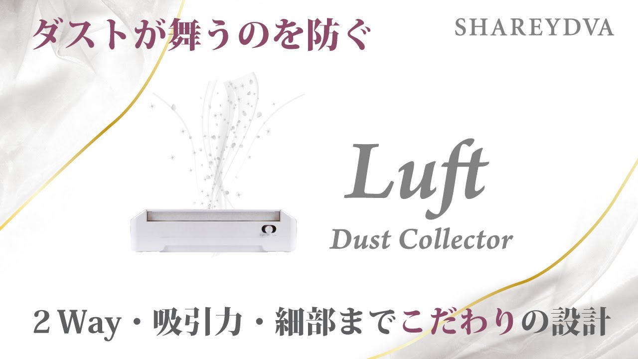 SHAREYDVA集塵機Luft(ルフト) - YouTube