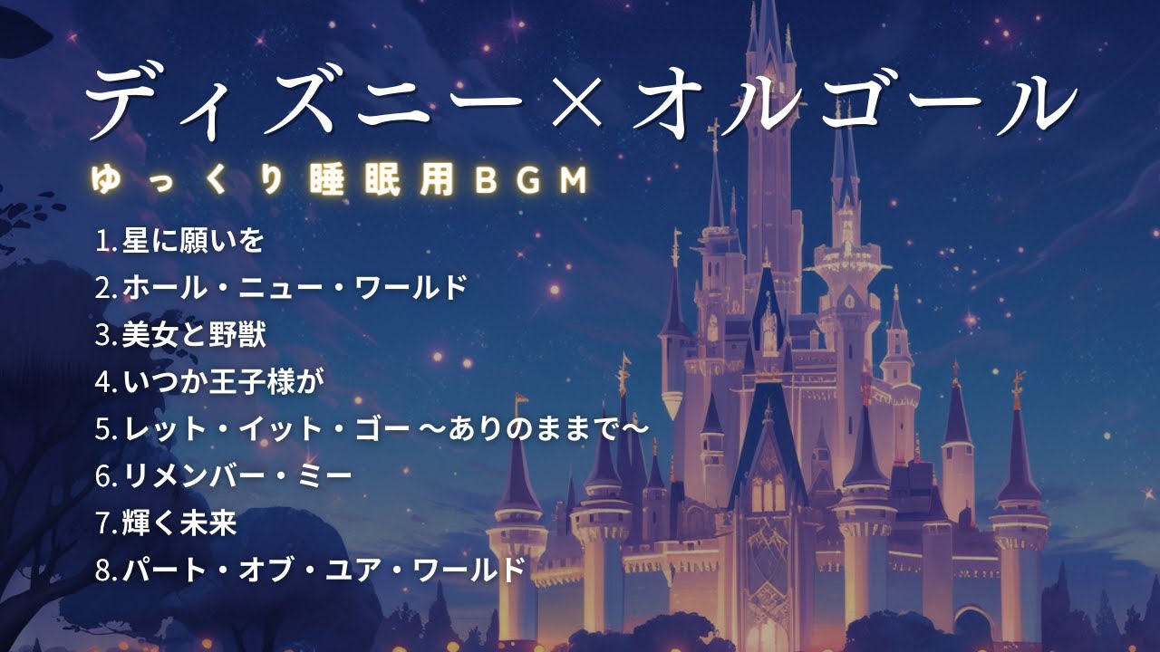 ピーターパン】 右から2番目の星 【癒しのディズニーオルゴール】 The
