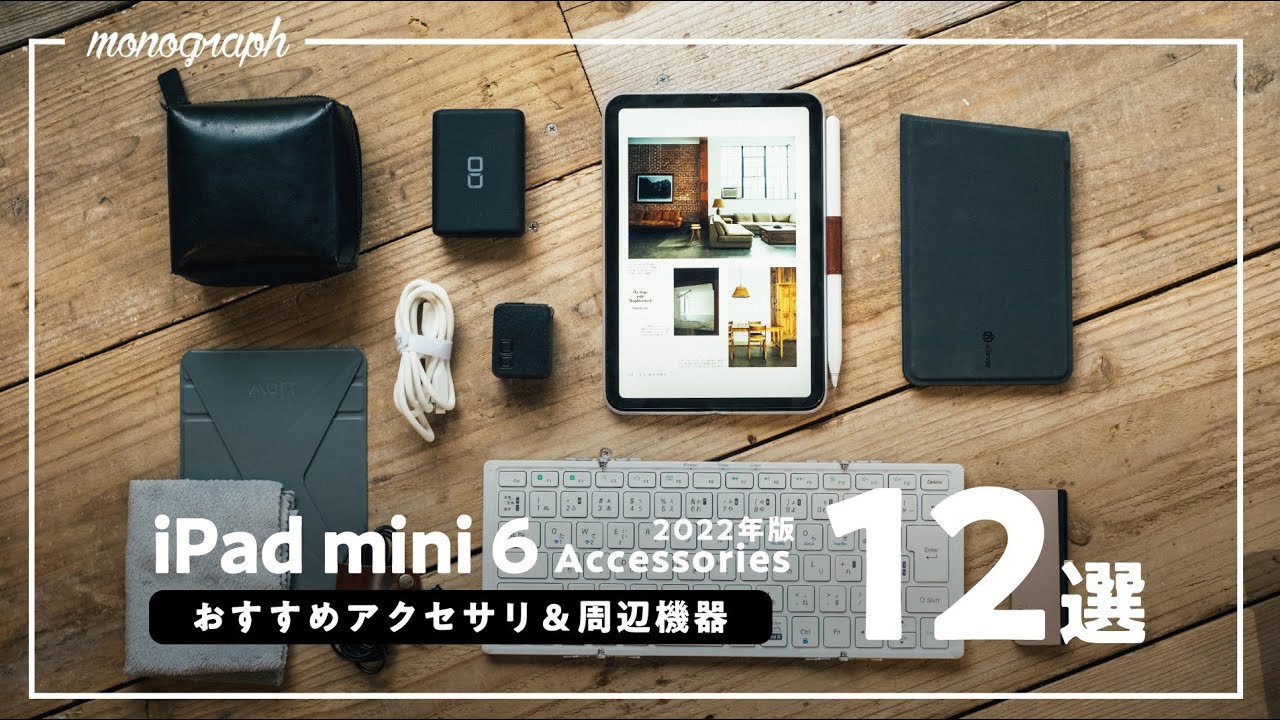 iPad mini 6を覚醒させろ！おすすめアクセサリー＆周辺機器12選【2022