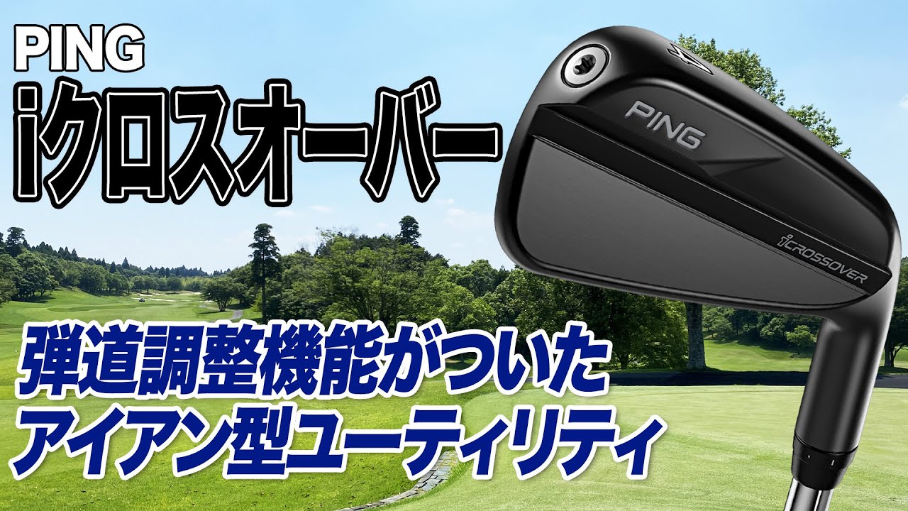 カチャカチャ搭載のアイアン型ユーティリティ！PING「iクロスオーバー