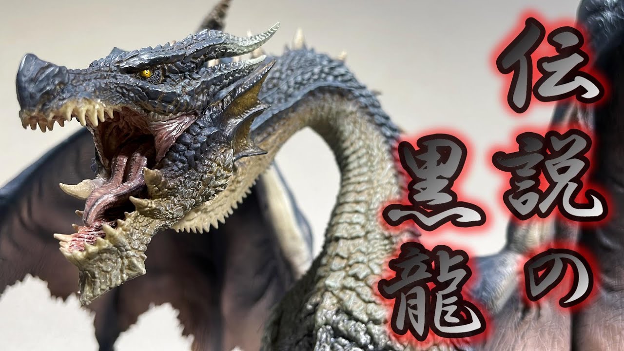 モンハンフィギュア】黒龍 ミラボレアスが凄すぎる! 【CFBクリエイター