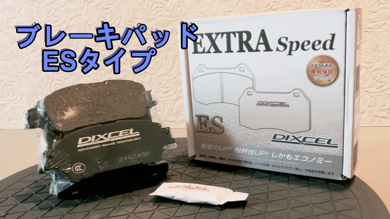 DIXCEL / ブレーキパッド / ESタイプ / EXTRA Speed - YouTube
