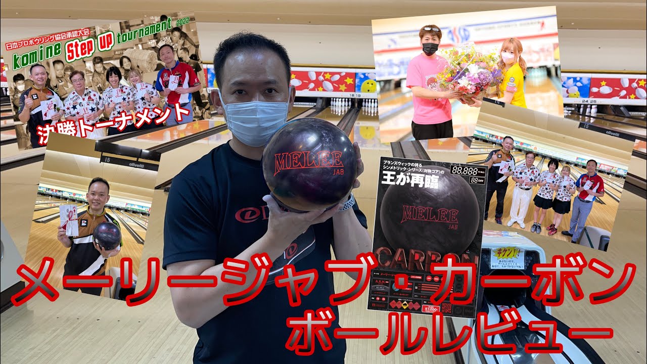 おすすめボール紹介！サンブリッジ新作】MELEE JAB CARBON『メーリー