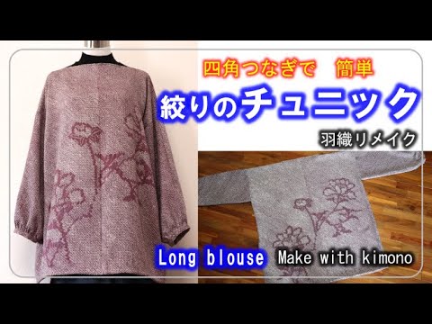 総絞り羽織リメイク☆チュニック・バッグ・スヌード作り方手順 - YouTube