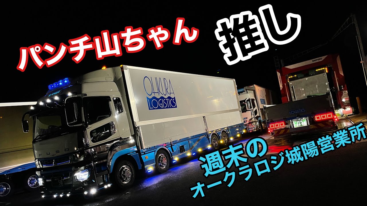 Long-distance truck driver] Okura Logi Nihon-Hatsuko 🚚 Punch Yama