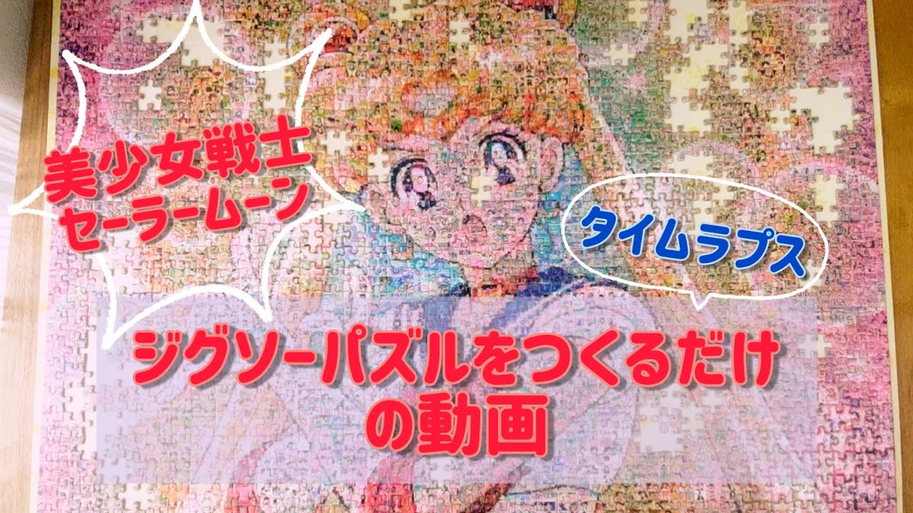 ジグソーパズル作成☆美少女戦士セーラームーン☆モザイクアート☆1000