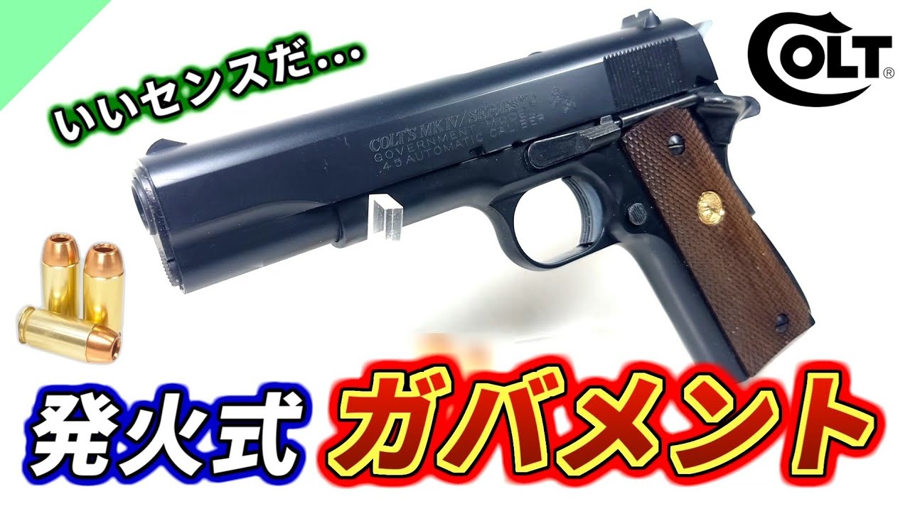 トイガン】コルト ガバメントの発火モデルガンをレビュー【マルシン