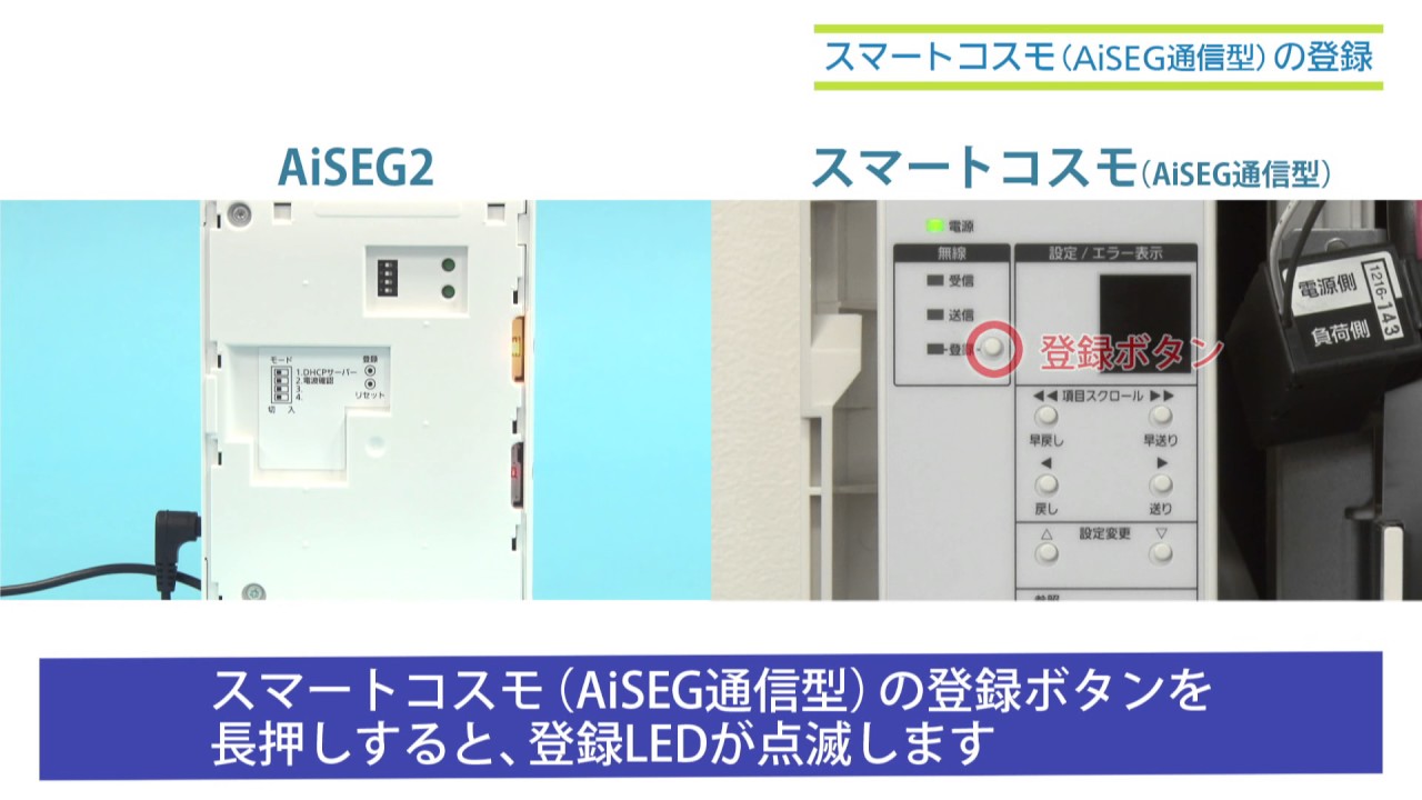 スマートコスモ［AiSEG通信型］の登録（MKN704）｜スマートHEMS