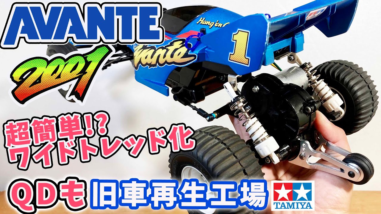 Tamiya QD #4 Avante 2001 Easy Wide Tread! Old Car Regeneration