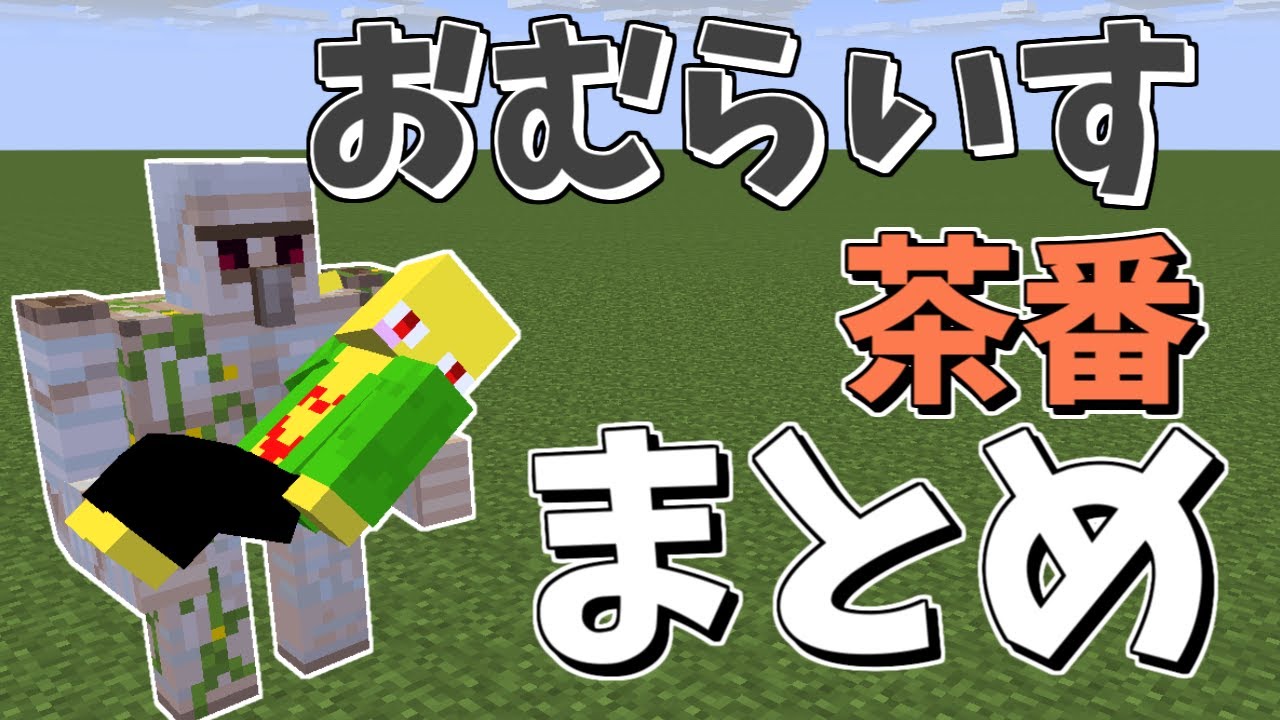 Omuraisu farce summary!! Part 14 [Minecraft] - YouTube
