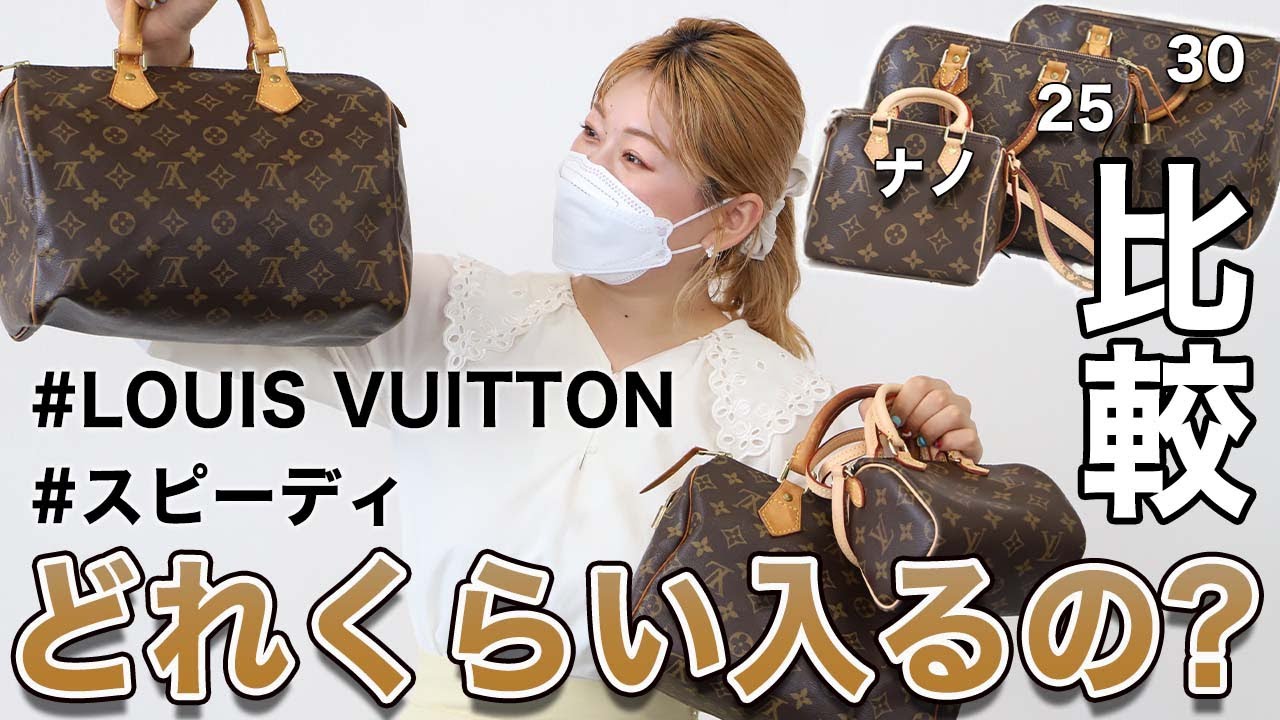 比較】ルイヴィトンスピーディ、ナノ・25・30のサイズを徹底的に比べて