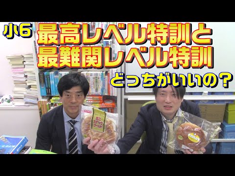 小6最高レベル特訓と最難関レベル特訓どっちがいいの？【浜学園