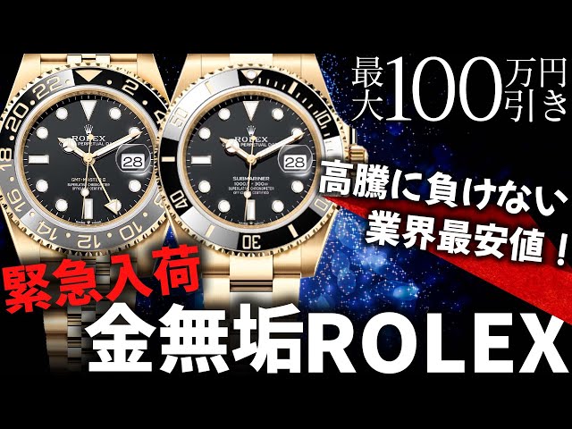 ロレックスの金無垢GMTマスターⅡやサブマリーナーデイトが登場！価格
