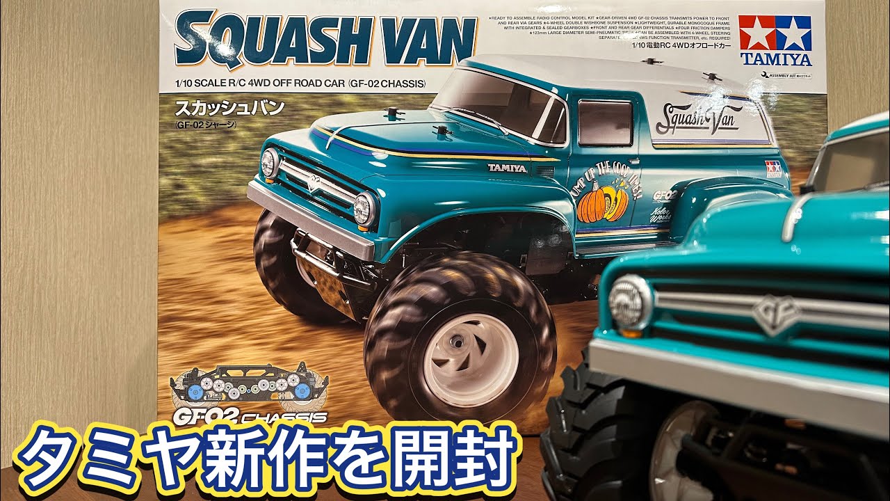 タミヤ 新作 GF-02シャーシ スカッシュバンを開封 #タミヤ #タミヤrc