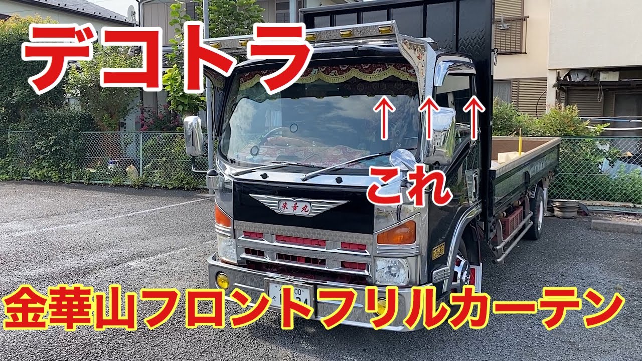 デコトラを作っちゃおう】金華山 フロントフリルカーテン 取り付け 新