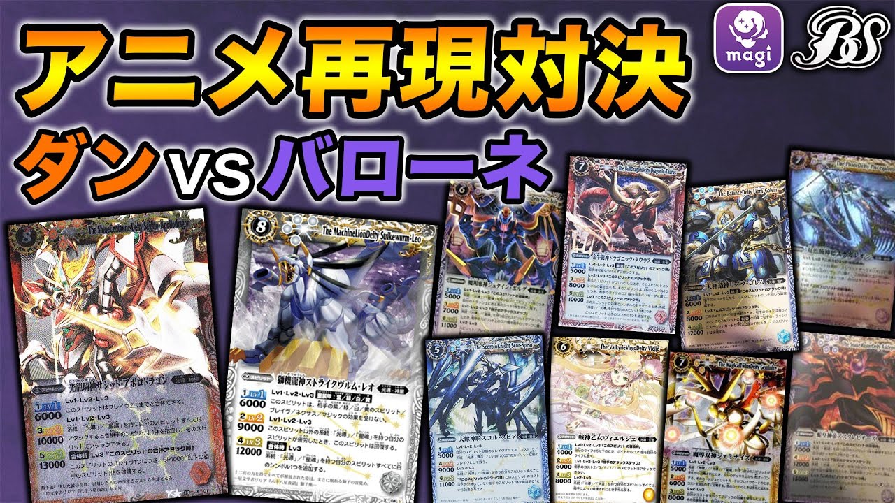 アニメ対戦】アニメ最終回の対戦が再び！？ダンvsバローネのデッキで