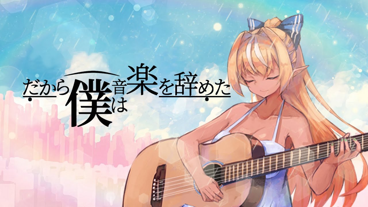 歌ってみた】だから僕は音楽を辞めた / ヨルシカ【不知火フレア(Cover