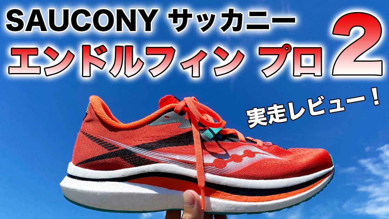 サッカニー】エンドルフィン プロ2 超軽量＆カーボンプレート搭載で