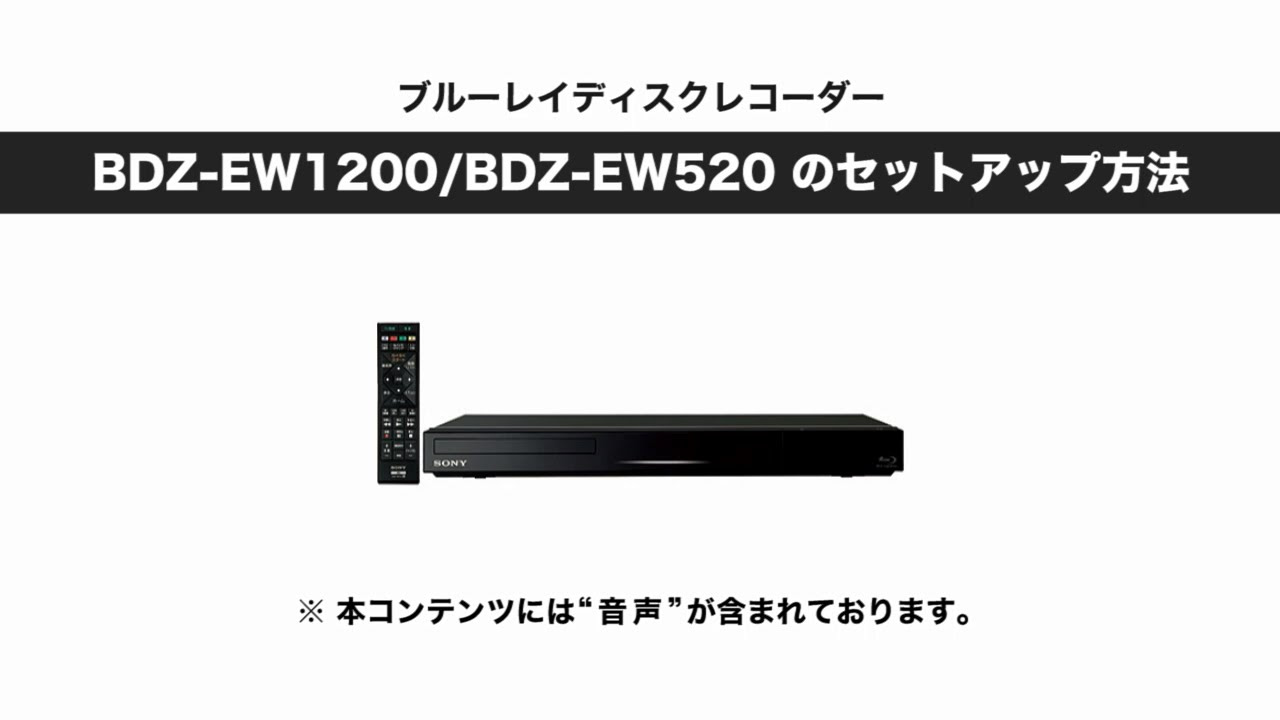 ソニー BDレコーダー BDZ-EW1200/EW520 セットアップ動画 - YouTube