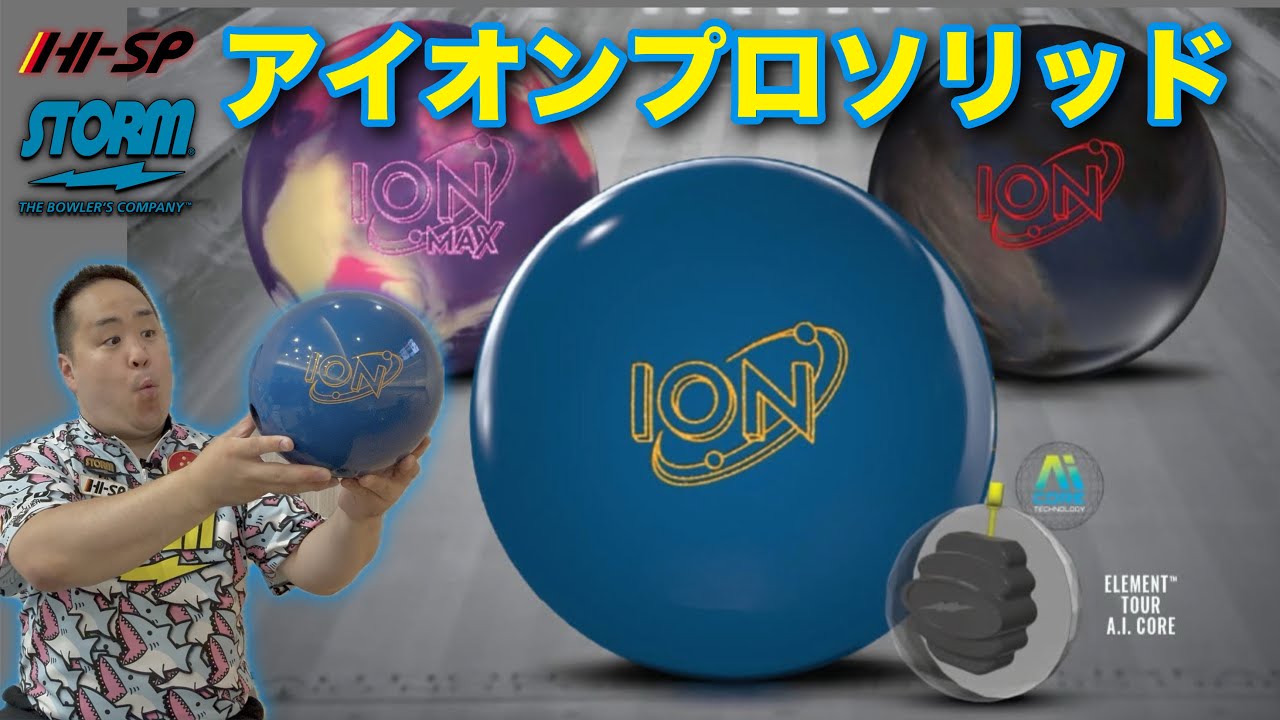 アイオン・プロ・ソリッド【ION PRO SOLID】/STORM - YouTube