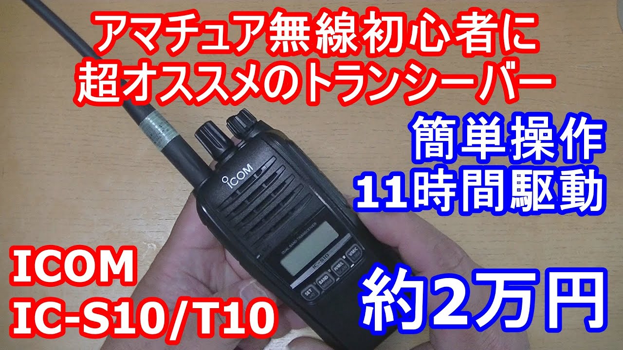 約2万円！お手軽！電池長持ち！初心者におすすめのアマチュア無線