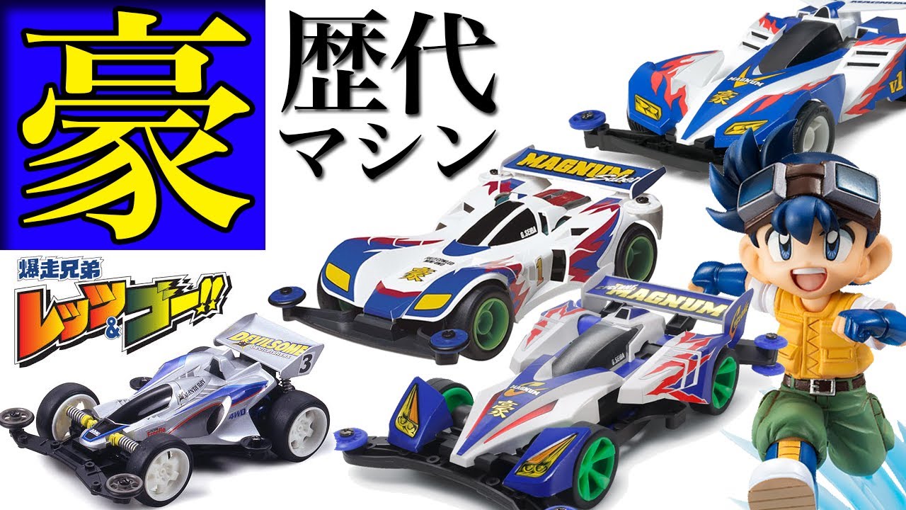 レッツ&ゴー!!でおなじみの星馬 豪の歴代マシン サイクロンマグナム 等