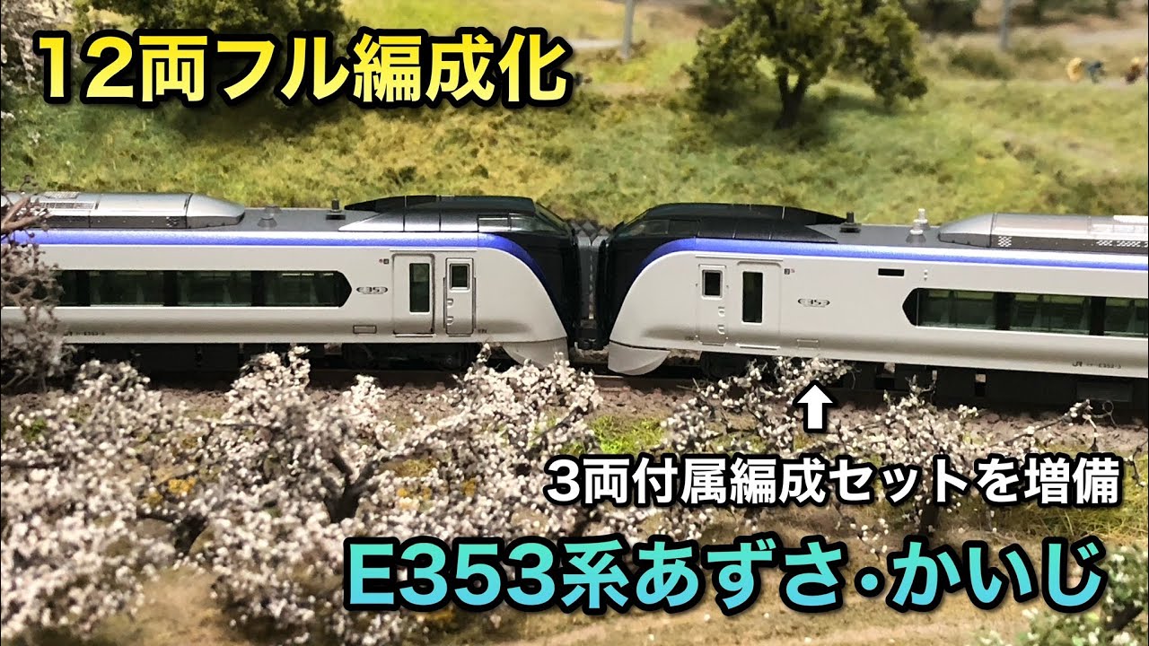 開封＋12両フル編成化】E353系あずさを最新仕様にアップデートしてみた