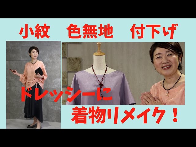 Kimono remakes are amazing!] Kimono selection and formal outfits