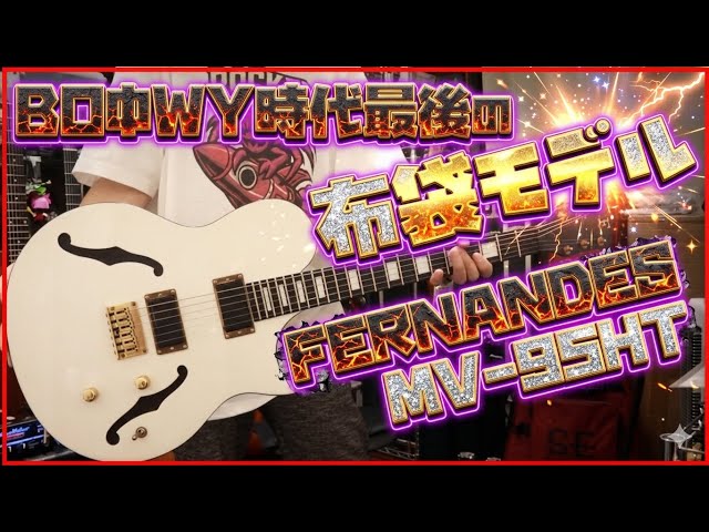 Review of the FERNANDES MV-95HT White Humbucker, the final model