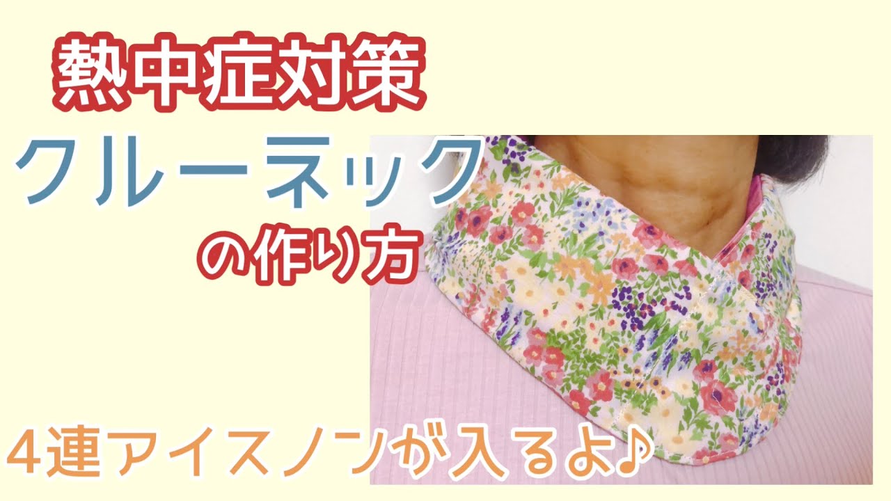 首元ひんやりネッククーラーの作り方⭐︎熱中症対策⭐︎ 首もと