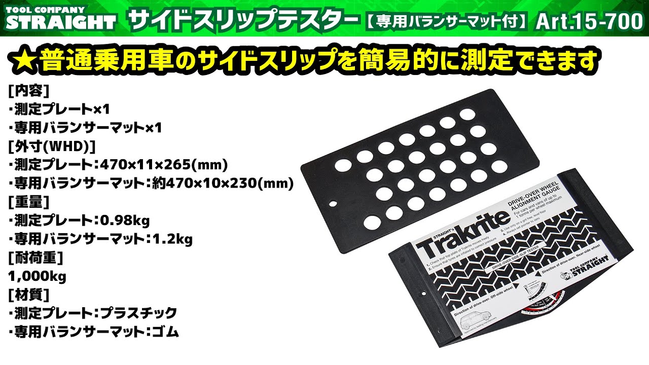整備工具のストレート】 普通乗用車のサイドスリップを簡易的に測定