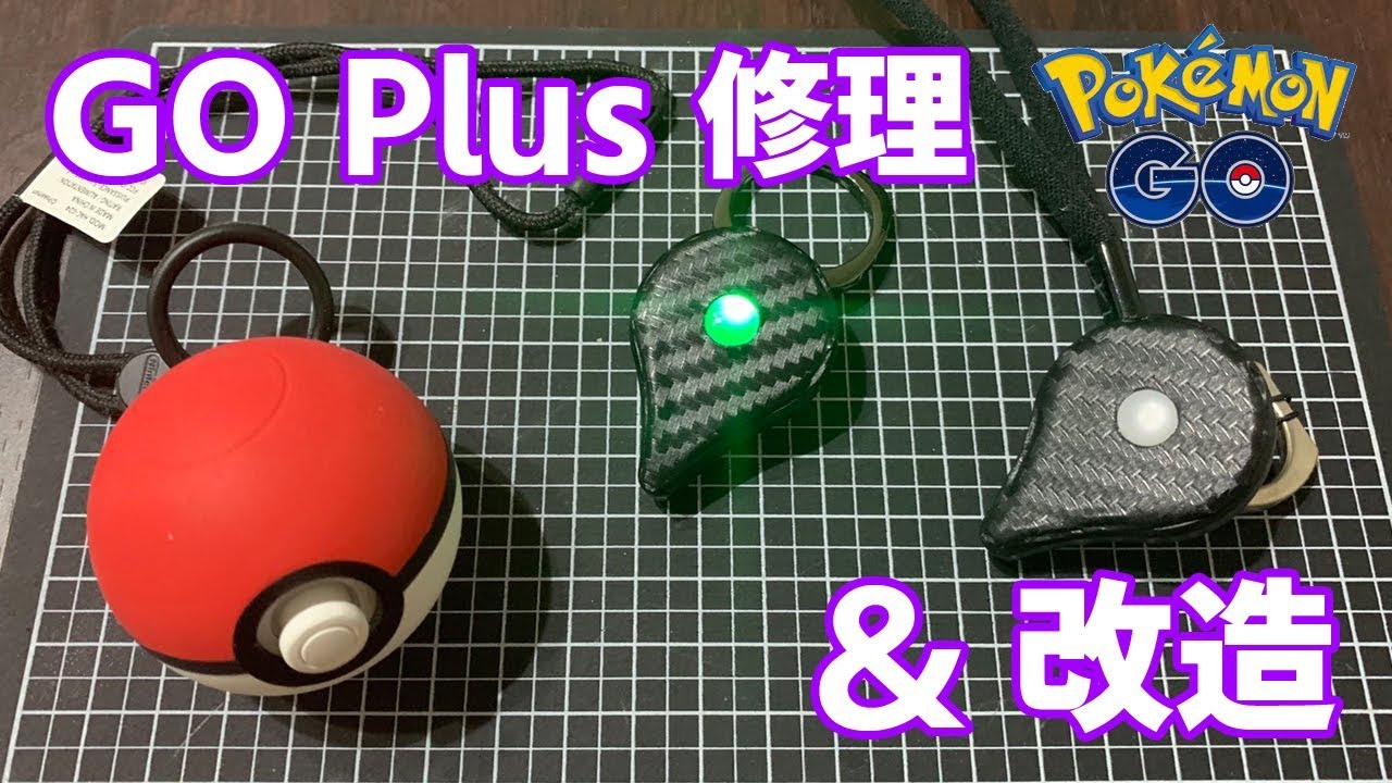 ポケモンGO】GOプラス使いすぎてボロボロ…修理ついでにさらに改造だ