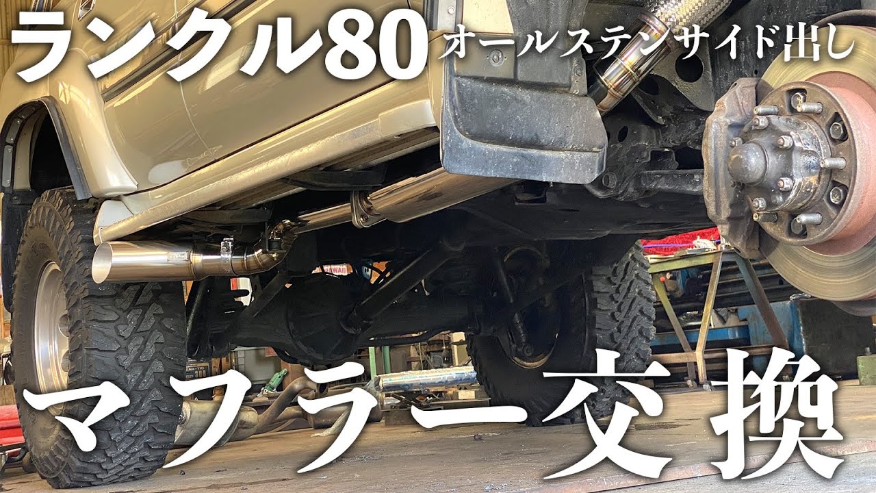 ランクル80にオールステンレスサイド出しマフラー装着！ 交換作業で