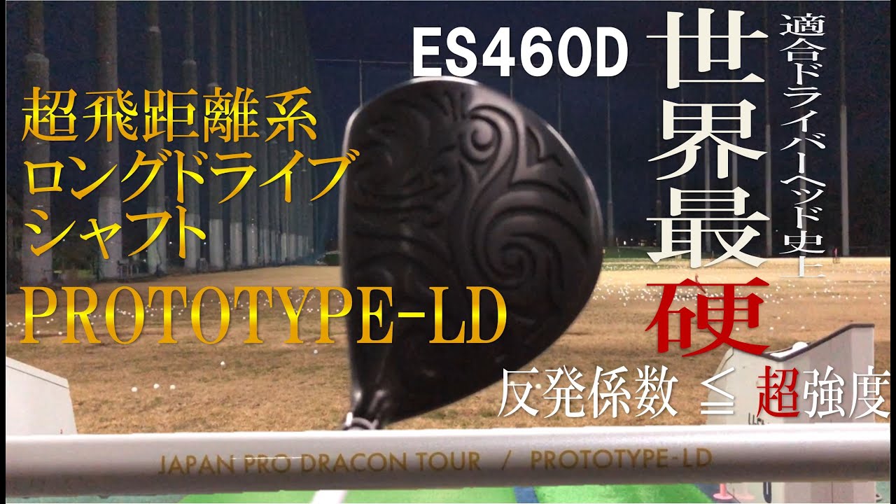 Increase your clubhead speed!] JPDA PROTOTYPE-LD + ESTIVANT ES460D