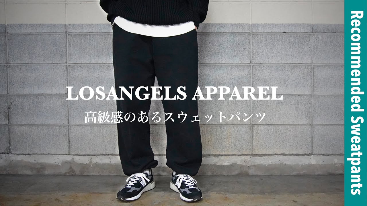 LOSANGELESAPPAREL】お勧めのスウェット / カラーとサイズ比較